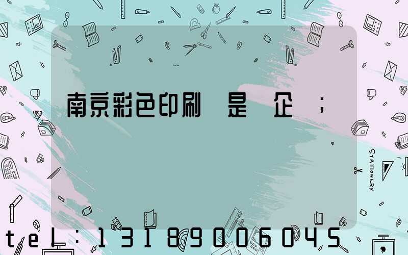 南京彩色印刷廠是國企嗎