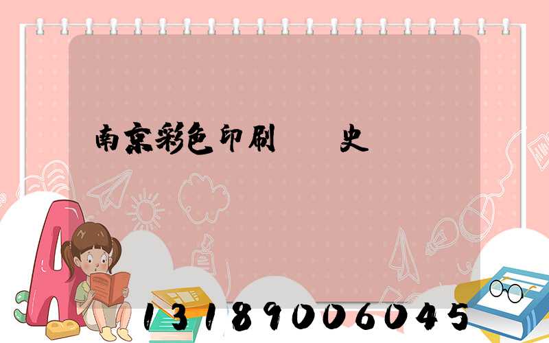南京彩色印刷廠歷史