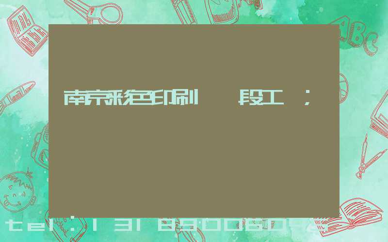 南京彩色印刷廠買段工齡