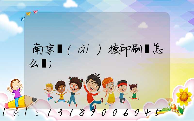 南京愛(ài)德印刷廠怎么樣