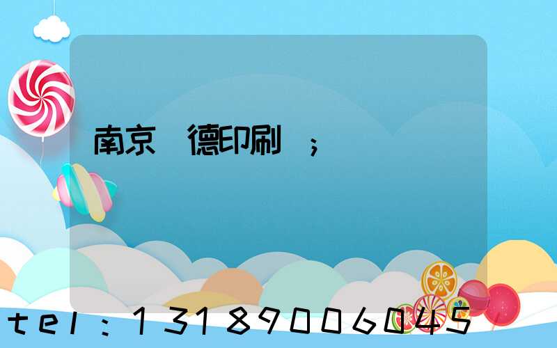 南京愛德印刷廠