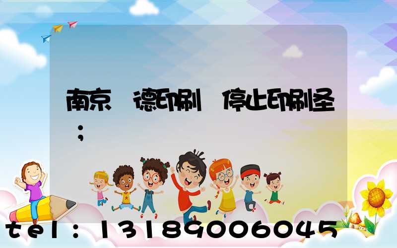 南京愛德印刷廠停止印刷圣經