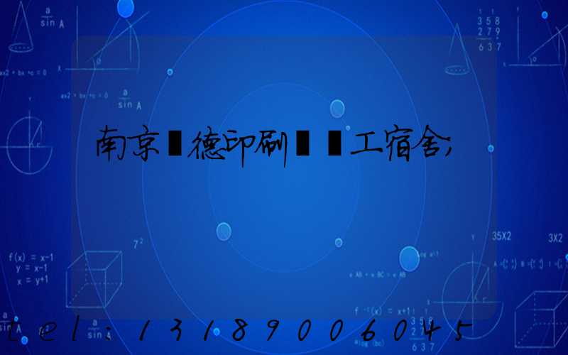 南京愛德印刷廠員工宿舍