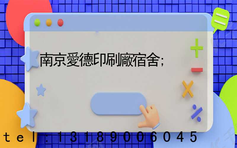 南京愛德印刷廠宿舍