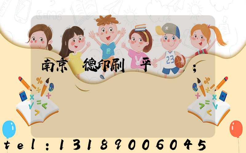 南京愛德印刷廠平裝車間