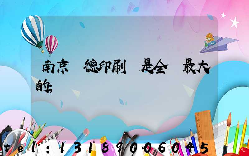 南京愛德印刷廠是全國最大的