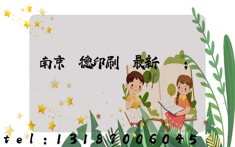 南京愛德印刷廠最新狀況