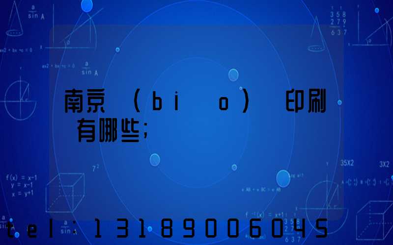 南京標(biāo)簽印刷廠有哪些