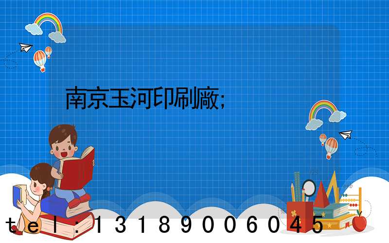 南京玉河印刷廠