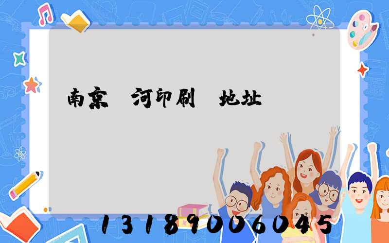 南京玉河印刷廠地址