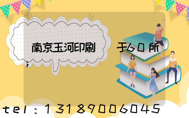 南京玉河印刷廠屬于60所