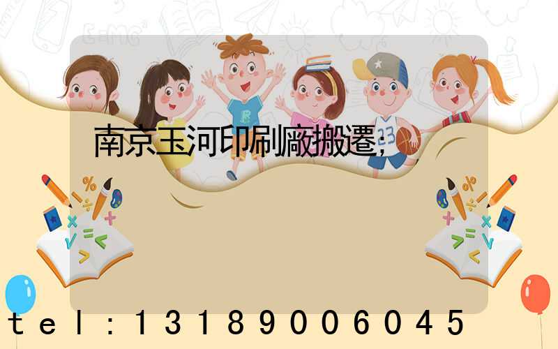 南京玉河印刷廠搬遷