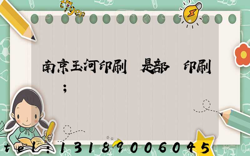 南京玉河印刷廠是部隊印刷廠嗎