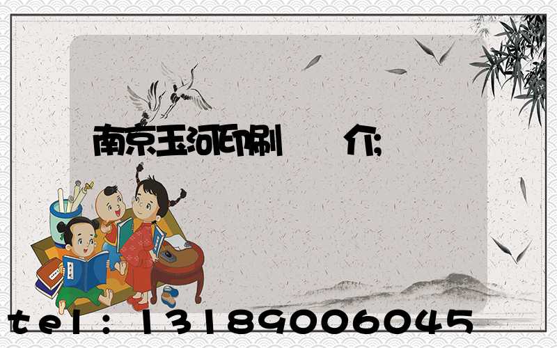 南京玉河印刷廠簡介