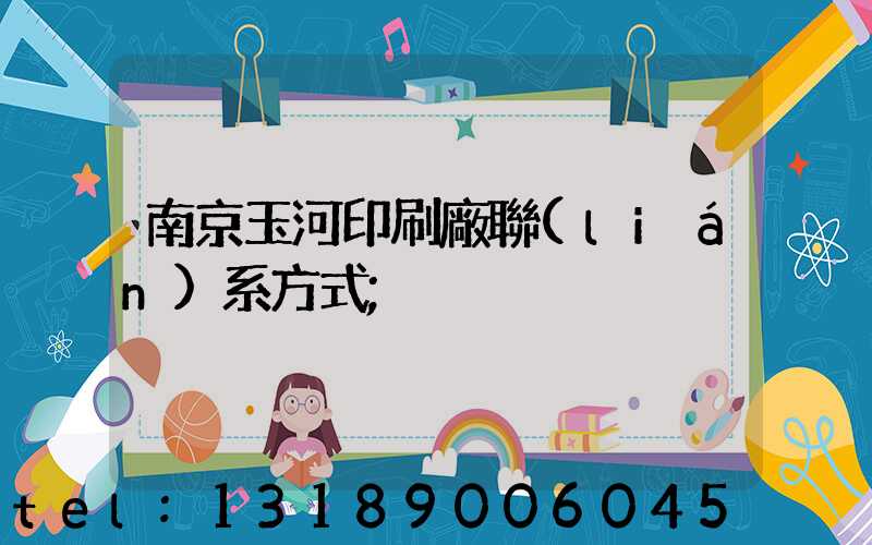 南京玉河印刷廠聯(lián)系方式