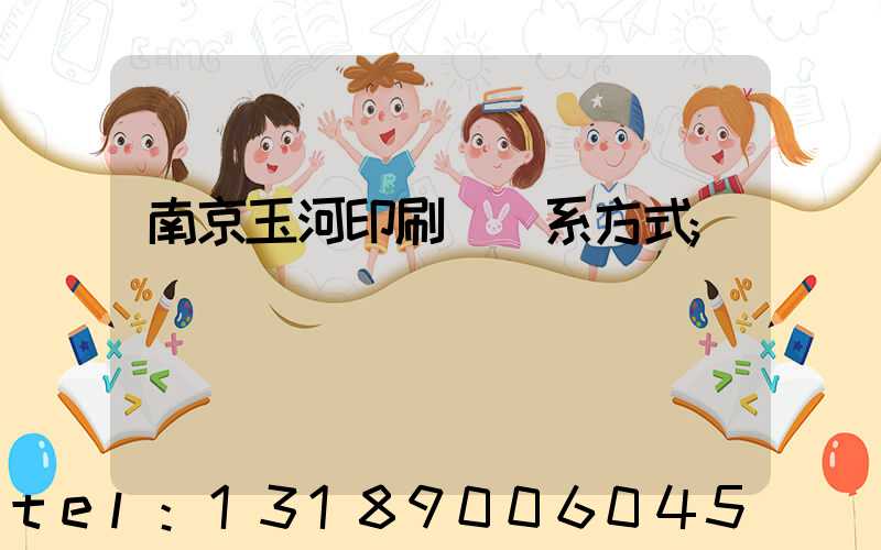 南京玉河印刷廠聯系方式