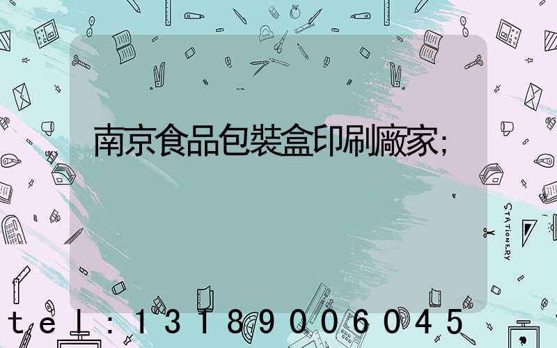 南京食品包裝盒印刷廠家