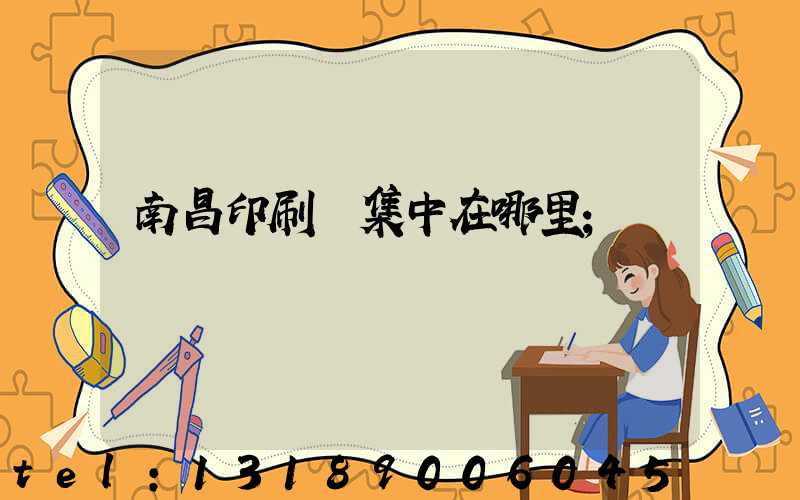 南昌印刷廠集中在哪里
