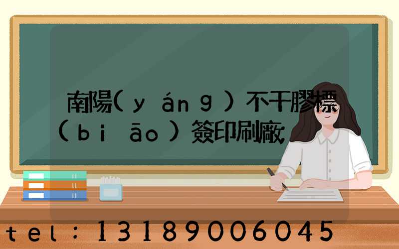 南陽(yáng)不干膠標(biāo)簽印刷廠