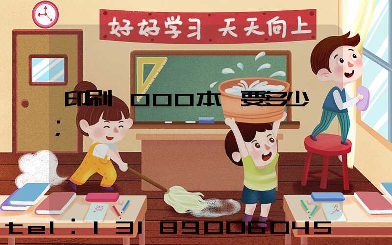 印刷1000本書要多少錢