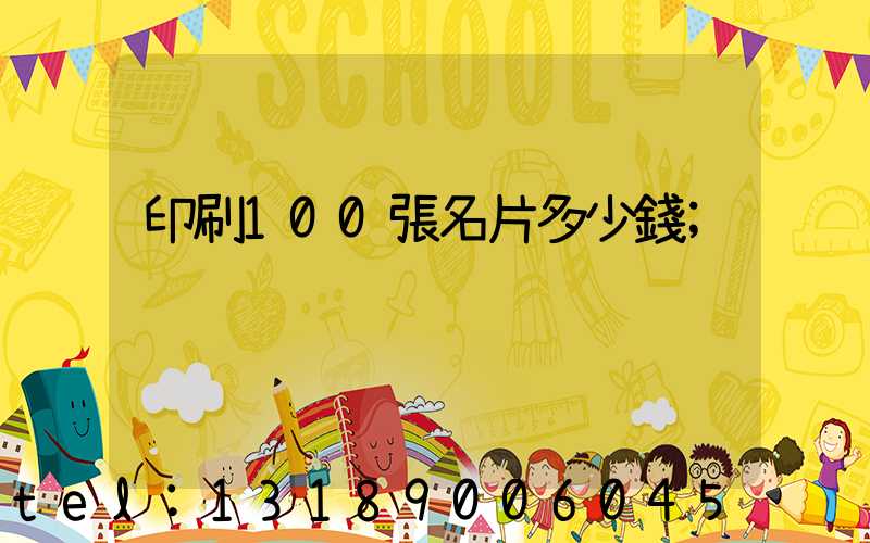 印刷100張名片多少錢