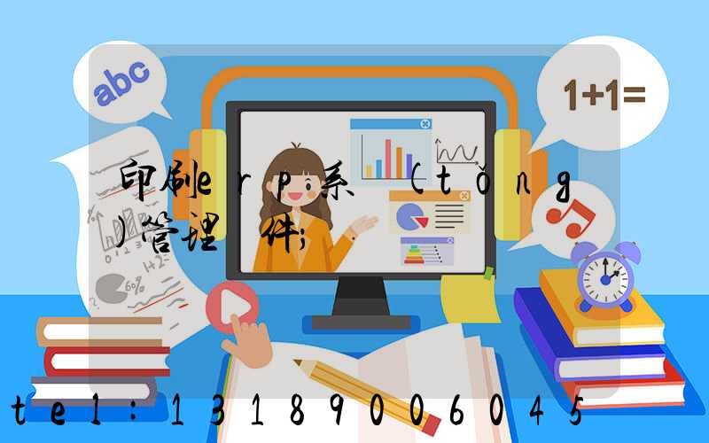 印刷erp系統(tǒng)管理軟件