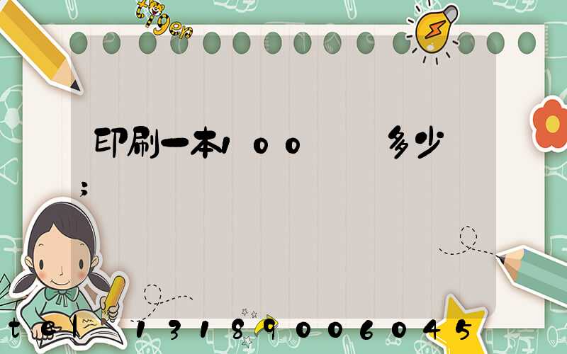 印刷一本100頁書多少錢