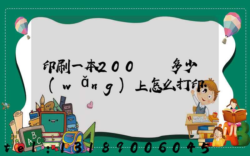 印刷一本200頁書多少錢網(wǎng)上怎么打印