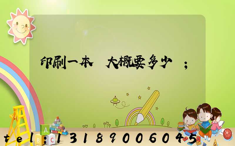 印刷一本書大概要多少錢