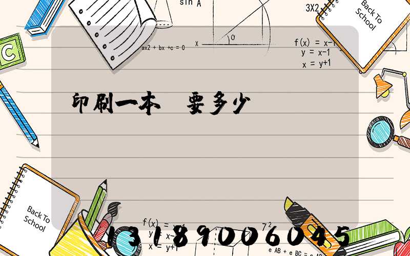 印刷一本書要多少錢
