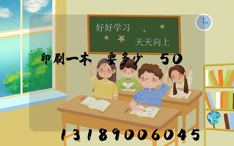 印刷一本書要多少錢50頁(yè)