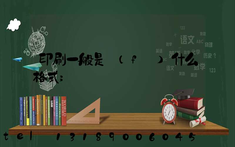 印刷一般是發(fā)什么格式