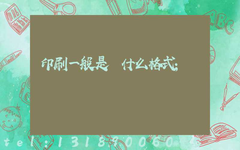 印刷一般是發什么格式