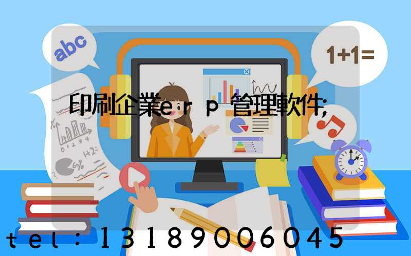 印刷企業erp管理軟件