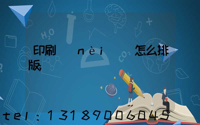 印刷內(nèi)頁怎么排版