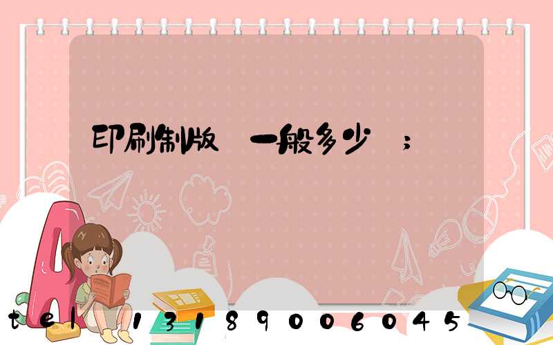 印刷制版費一般多少錢