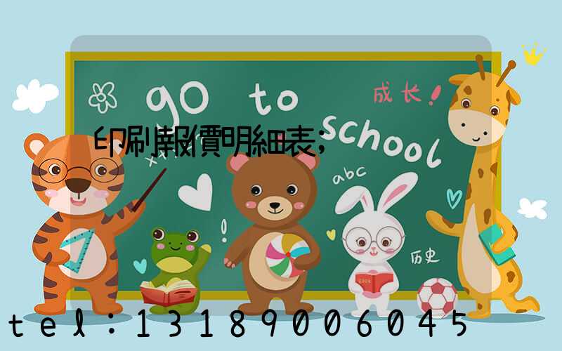 印刷報價明細表