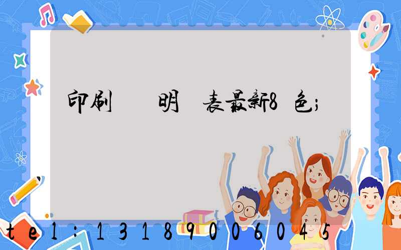 印刷報價明細表最新8色