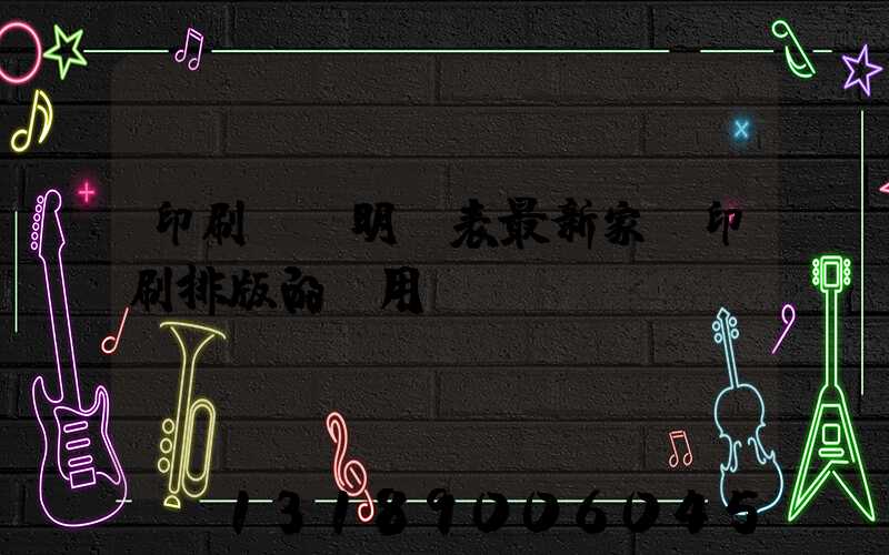 印刷報價明細表最新家譜印刷排版的費用