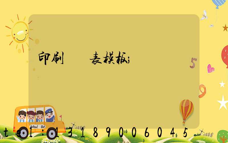 印刷報價表模板