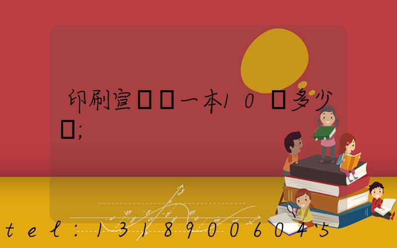 印刷宣傳冊一本10頁多少錢