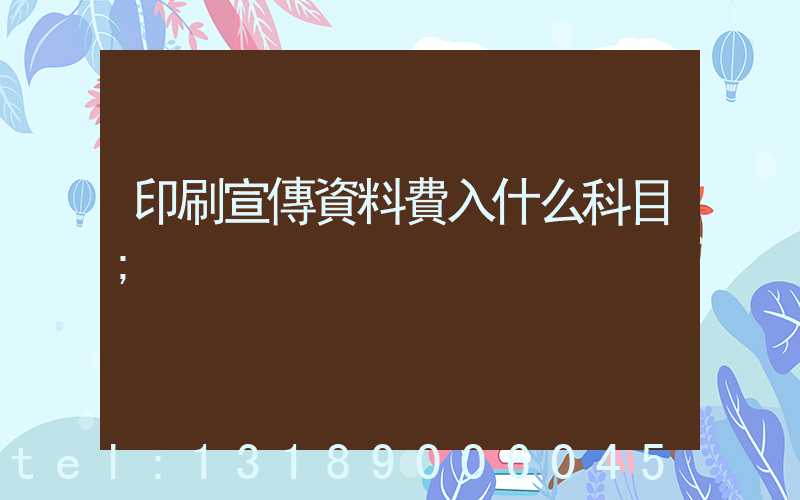 印刷宣傳資料費入什么科目