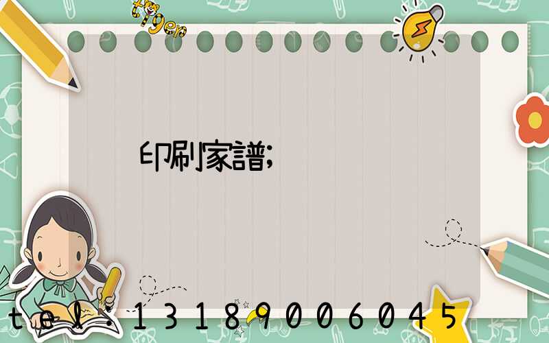 印刷家譜