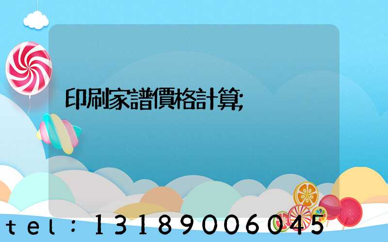 印刷家譜價格計算