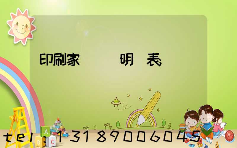 印刷家譜報價明細表