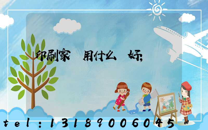 印刷家譜用什么紙好