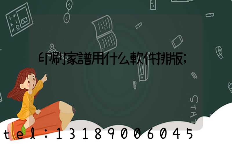 印刷家譜用什么軟件排版