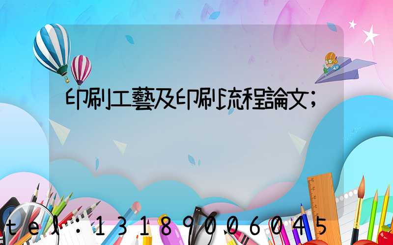 印刷工藝及印刷流程論文