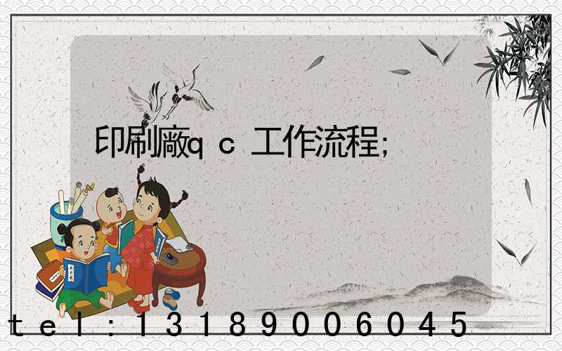 印刷廠qc工作流程