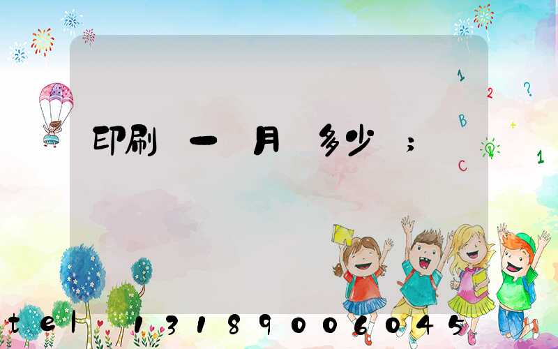 印刷廠一個月掙多少錢